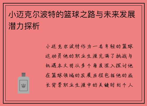 小迈克尔波特的篮球之路与未来发展潜力探析