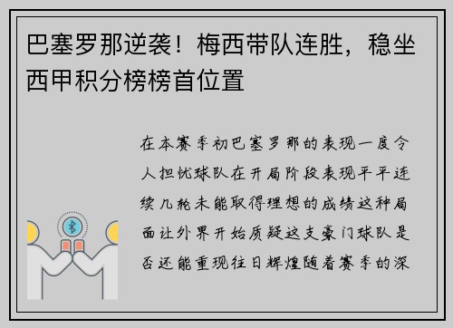 巴塞罗那逆袭！梅西带队连胜，稳坐西甲积分榜榜首位置
