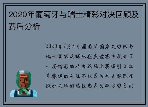 2020年葡萄牙与瑞士精彩对决回顾及赛后分析