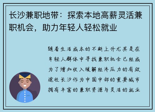 长沙兼职地带：探索本地高薪灵活兼职机会，助力年轻人轻松就业
