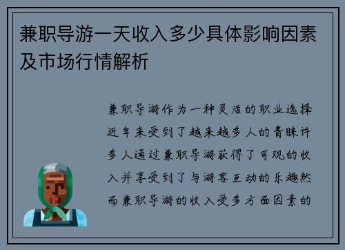 兼职导游一天收入多少具体影响因素及市场行情解析