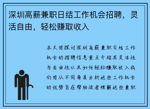 深圳高薪兼职日结工作机会招聘，灵活自由，轻松赚取收入