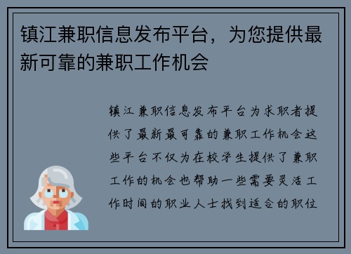 镇江兼职信息发布平台，为您提供最新可靠的兼职工作机会