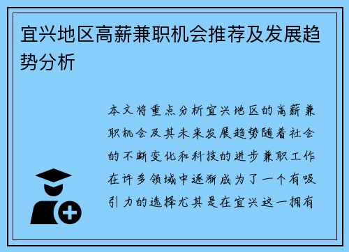 宜兴地区高薪兼职机会推荐及发展趋势分析