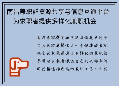 南昌兼职群资源共享与信息互通平台，为求职者提供多样化兼职机会