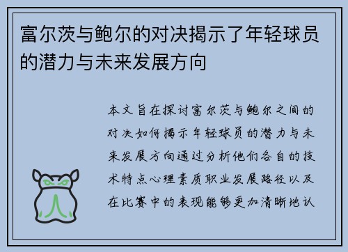 富尔茨与鲍尔的对决揭示了年轻球员的潜力与未来发展方向