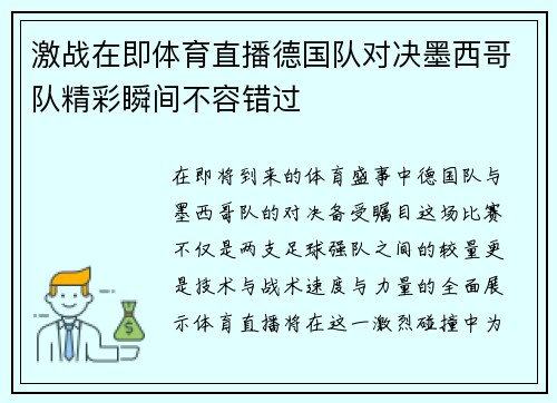 激战在即体育直播德国队对决墨西哥队精彩瞬间不容错过